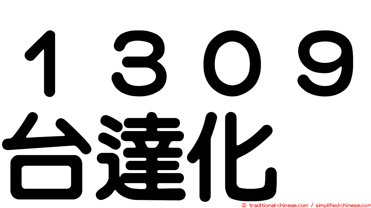 １３０９台達化