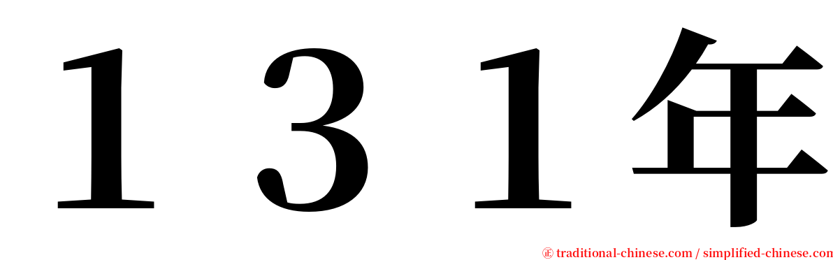 １３１年 serif font