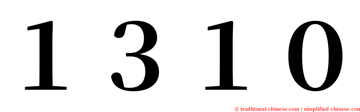 １３１０ serif font