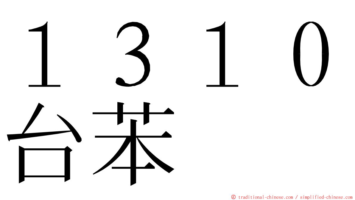 １３１０台苯 ming font