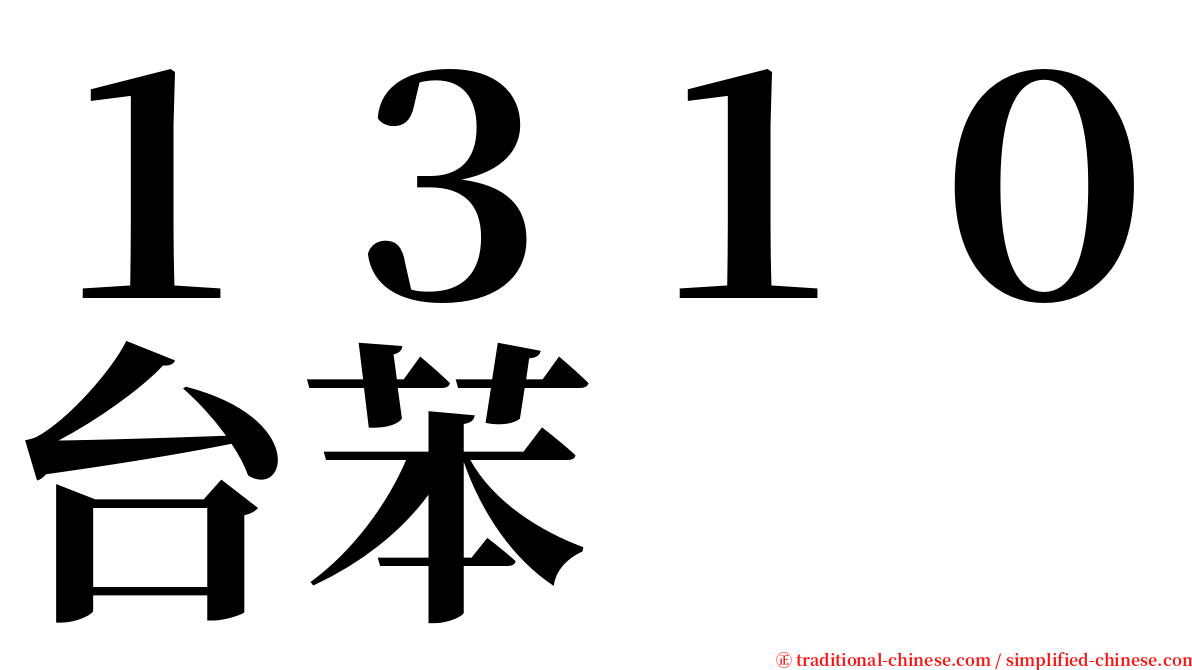 １３１０台苯 serif font