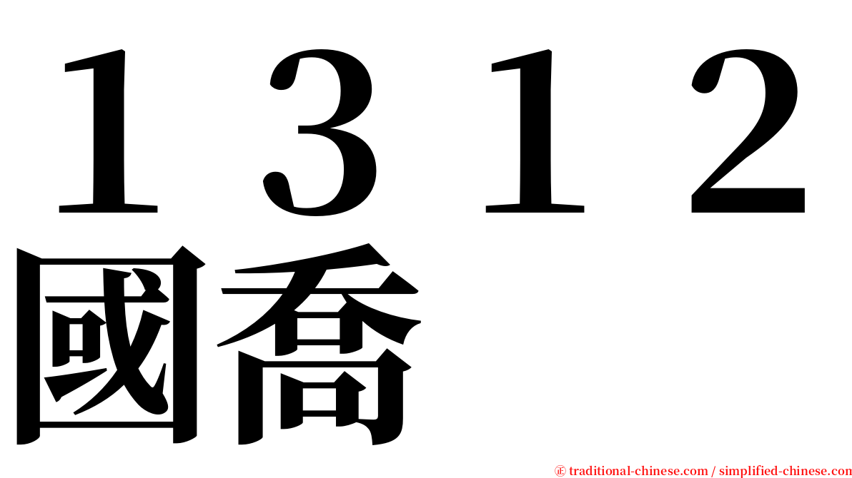 １３１２國喬 serif font