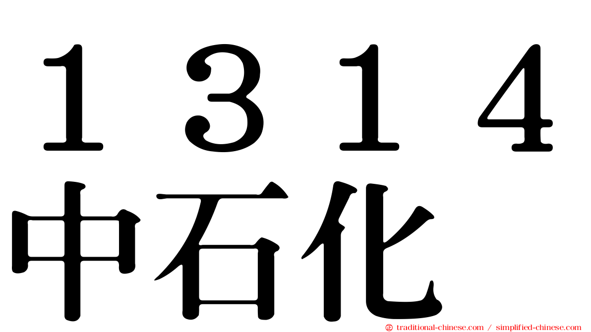 １３１４中石化