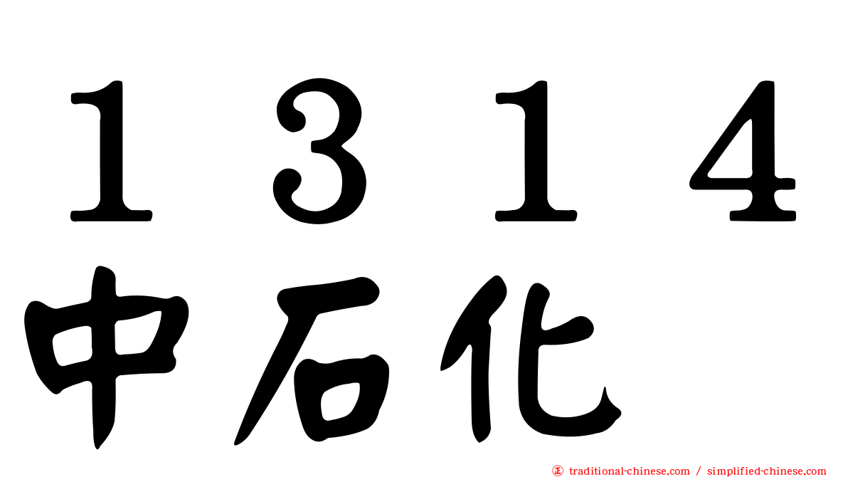 １３１４中石化