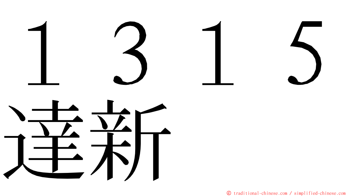 １３１５達新 ming font