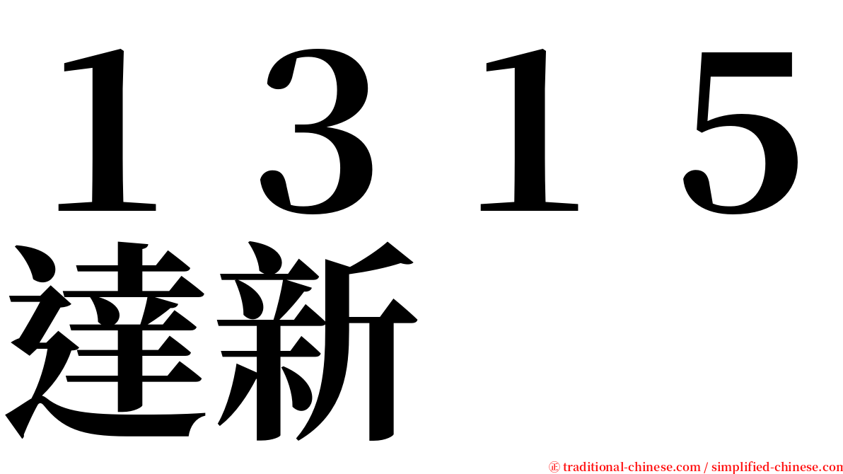 １３１５達新 serif font