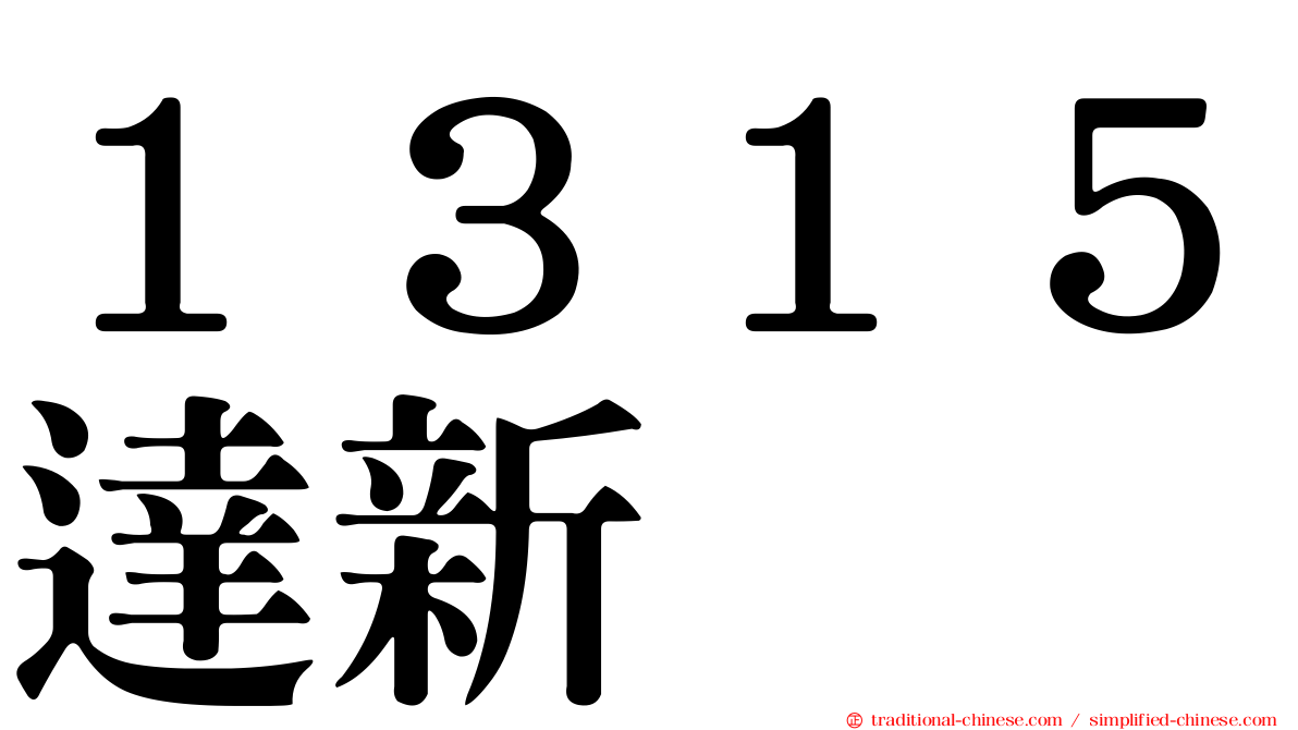 １３１５達新