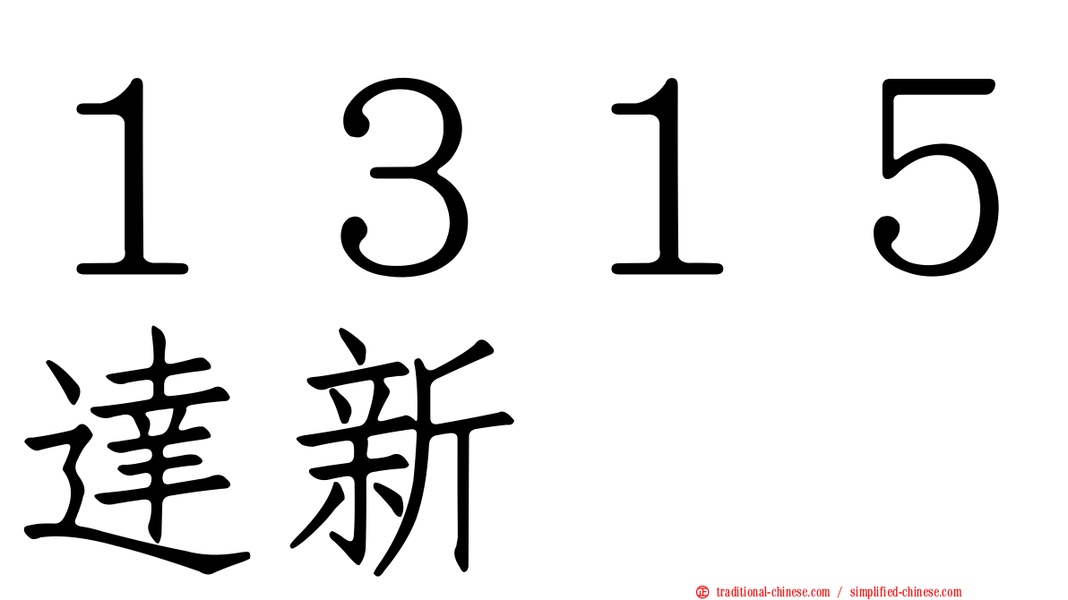 １３１５達新