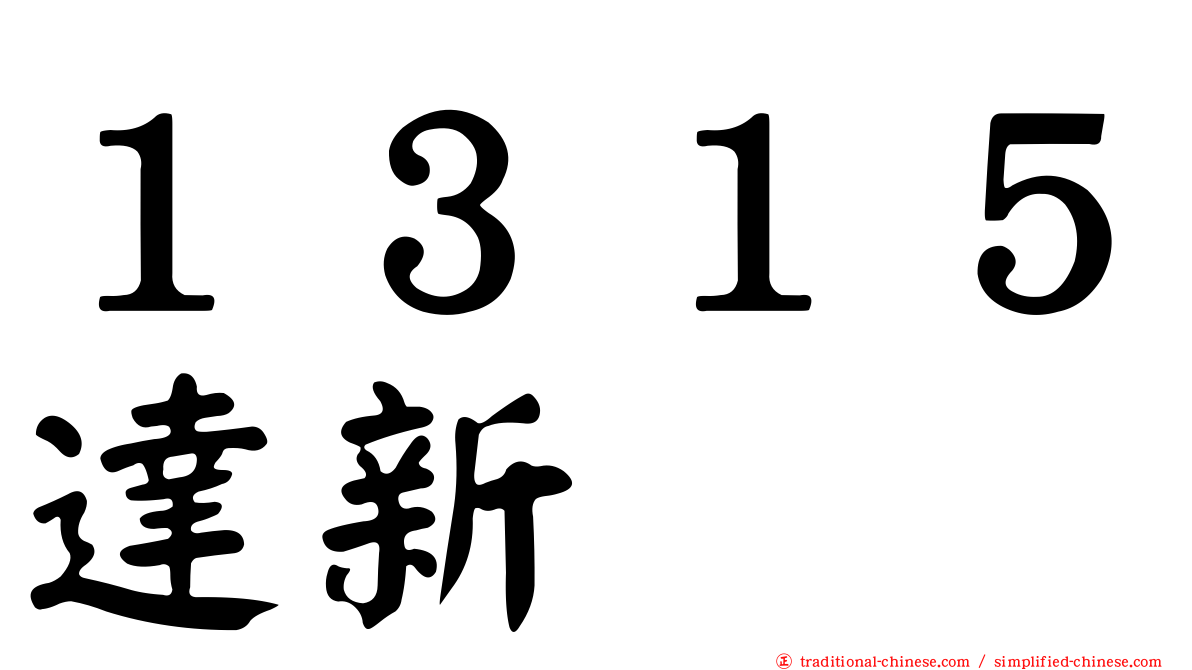 １３１５達新