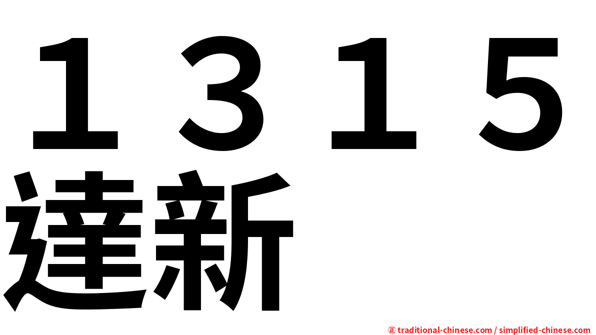 １３１５達新