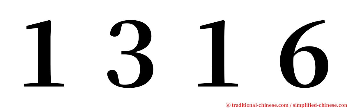 １３１６ serif font