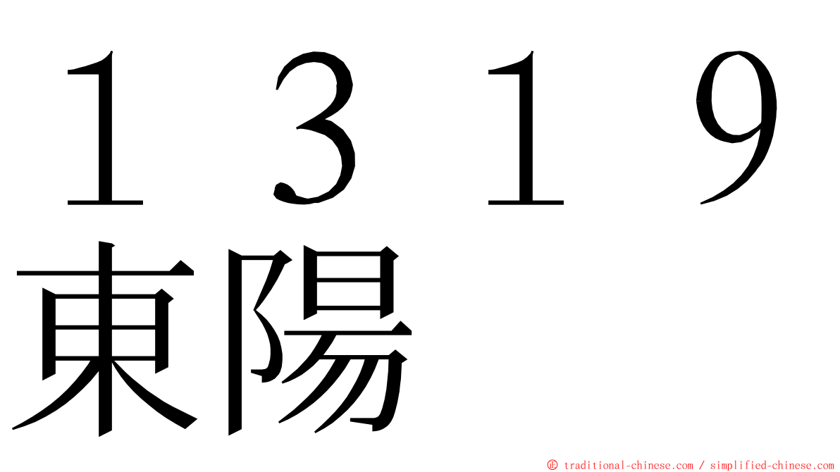 １３１９東陽 ming font