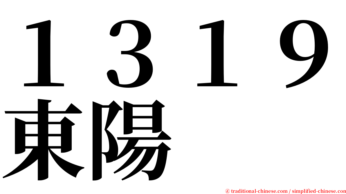 １３１９東陽 serif font