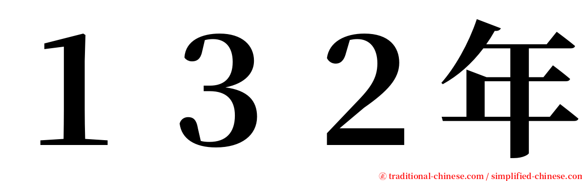 １３２年 serif font