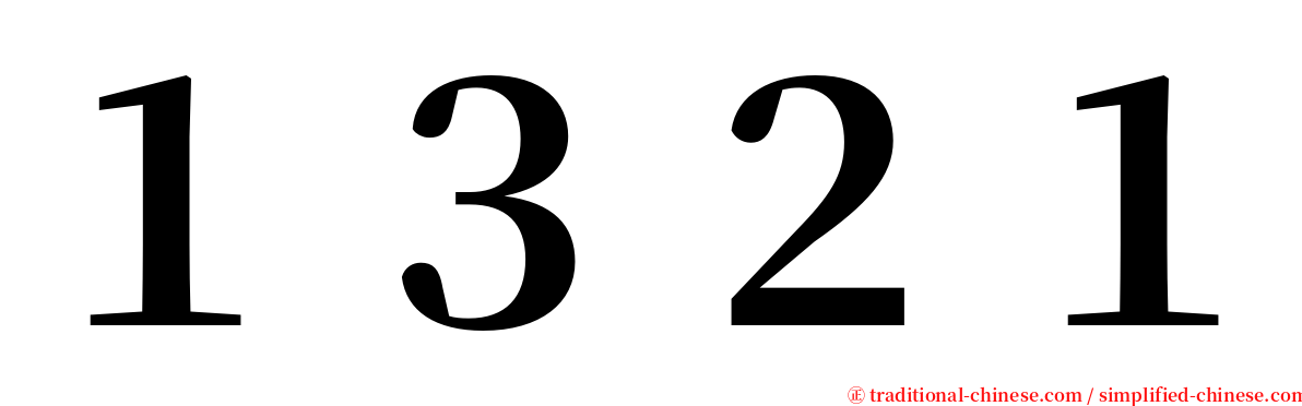 １３２１ serif font