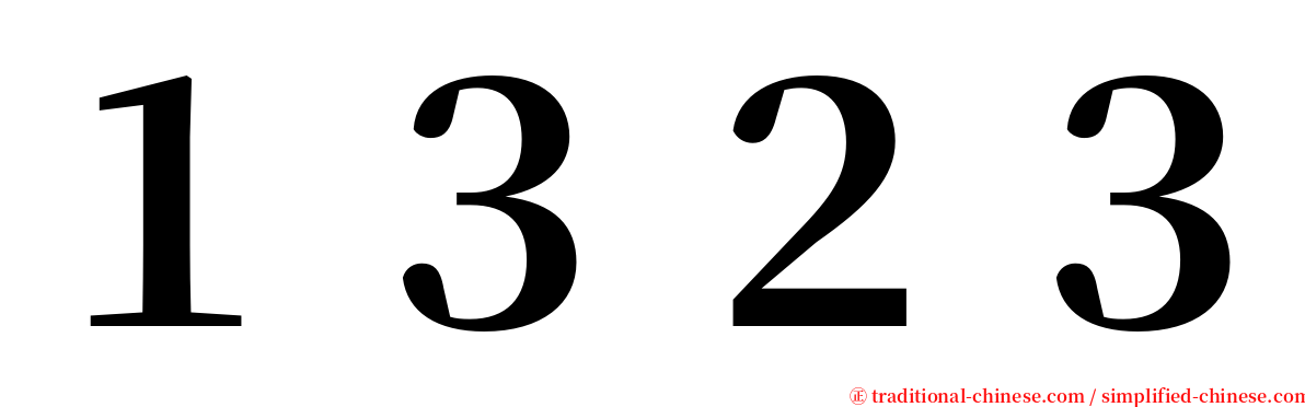 １３２３ serif font