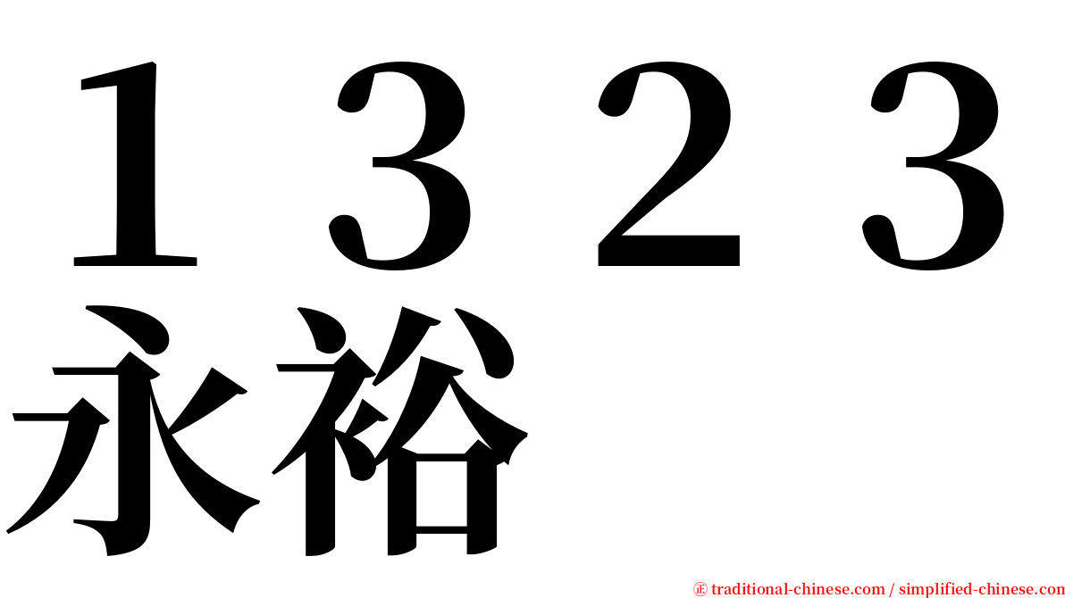 １３２３永裕 serif font