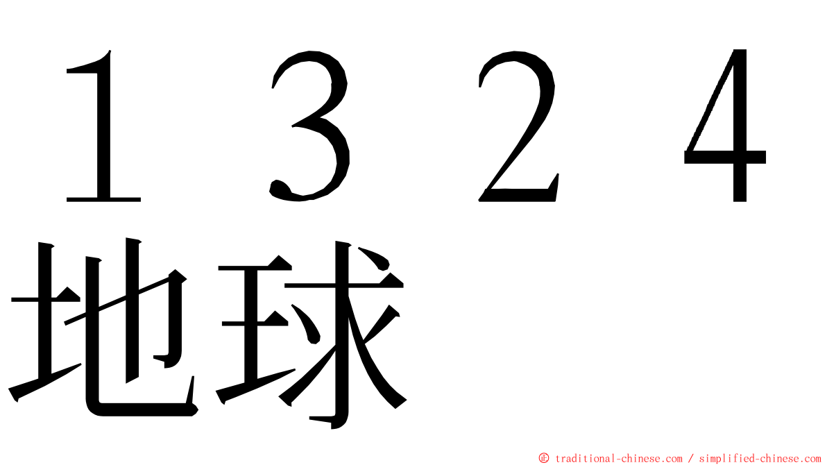 １３２４地球 ming font