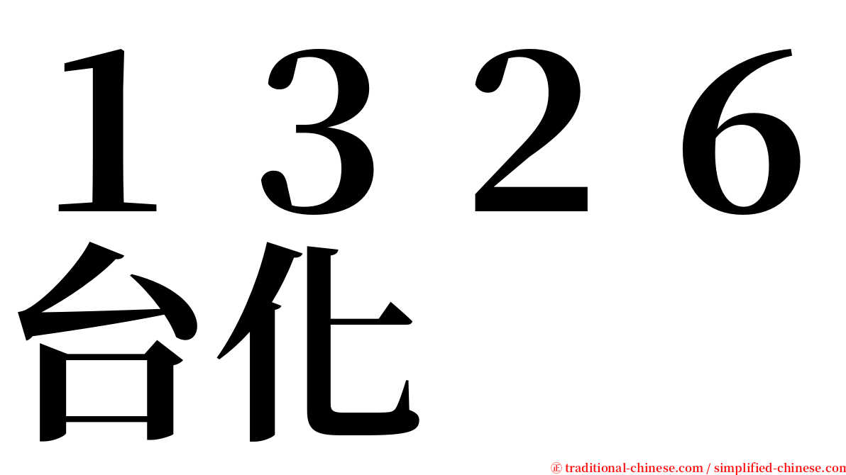 １３２６台化 serif font