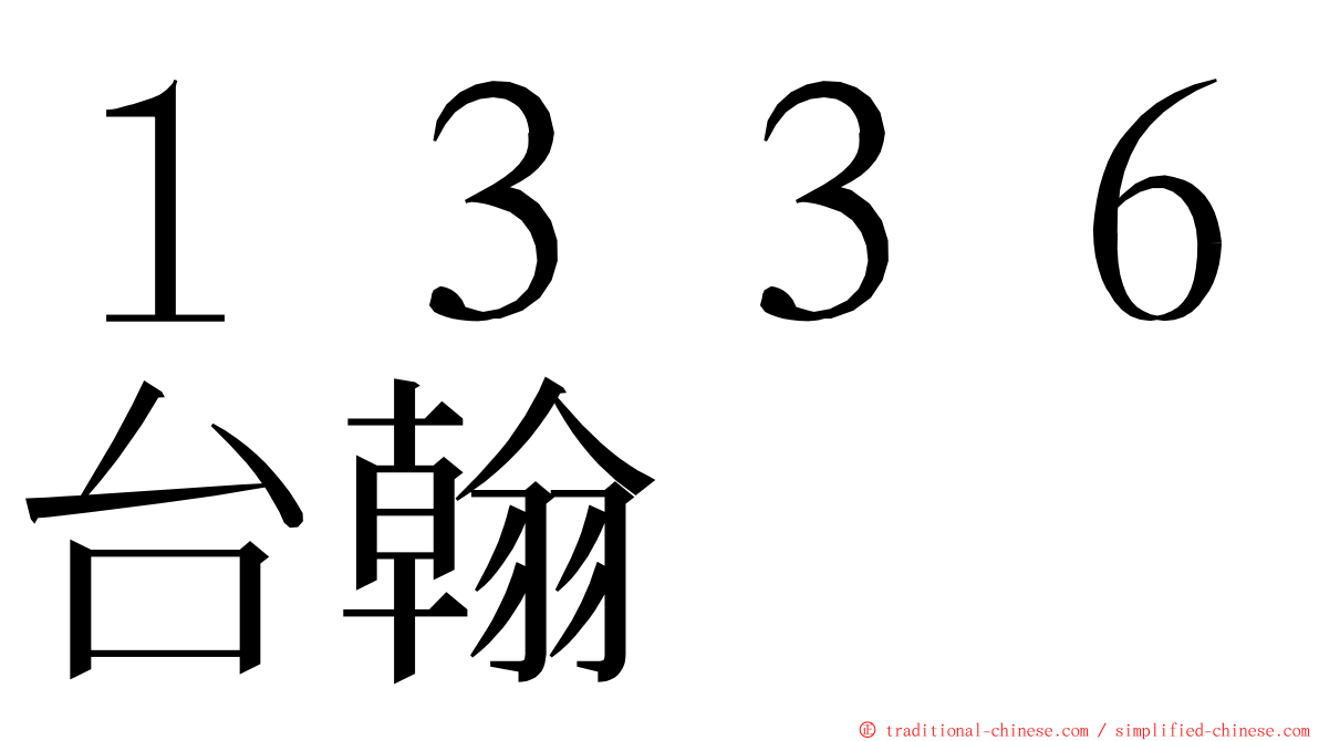 １３３６台翰 ming font