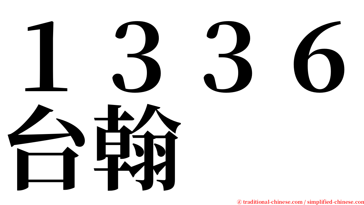 １３３６台翰 serif font