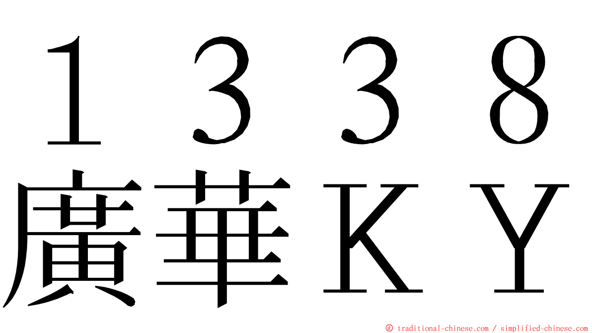 １３３８廣華ＫＹ ming font