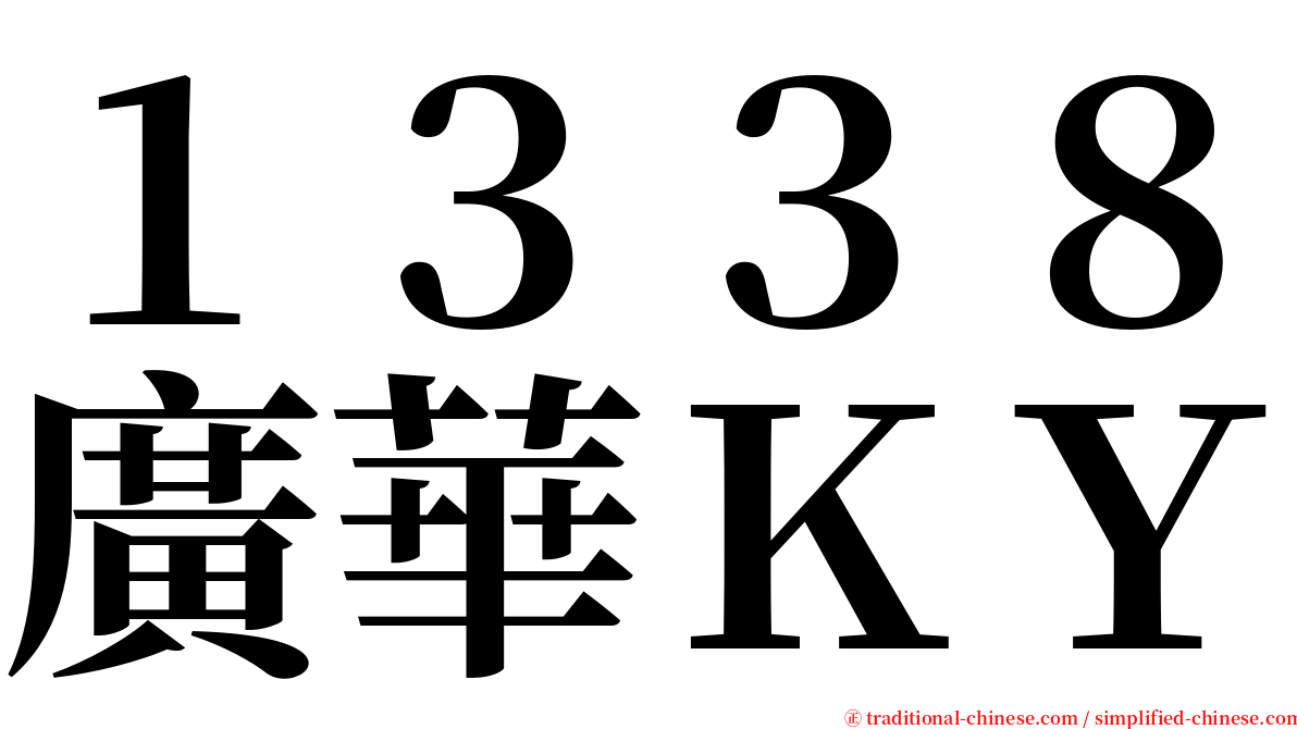 １３３８廣華ＫＹ serif font