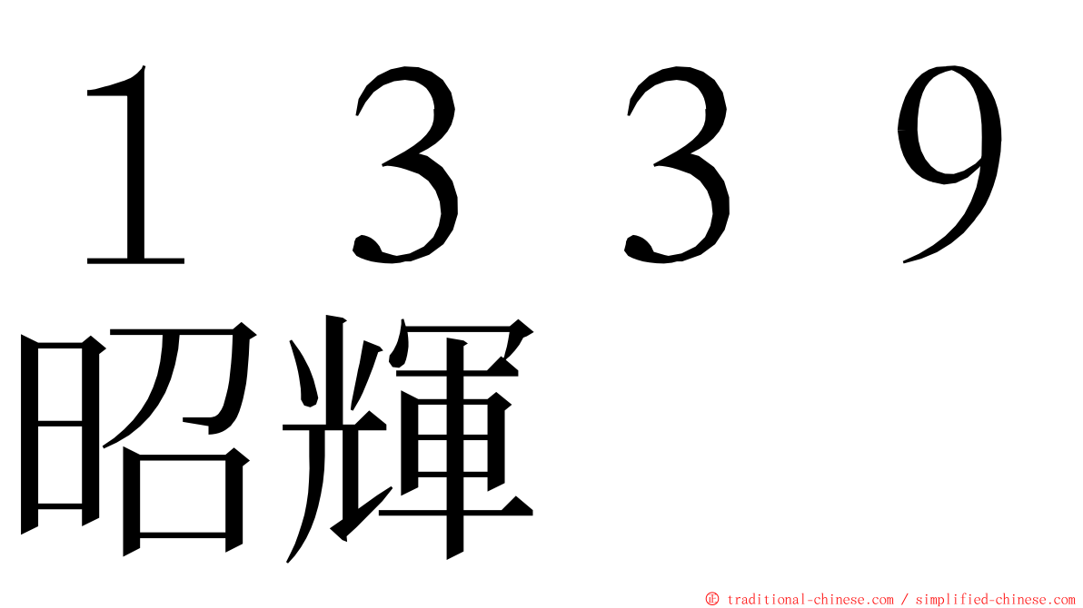 １３３９昭輝 ming font