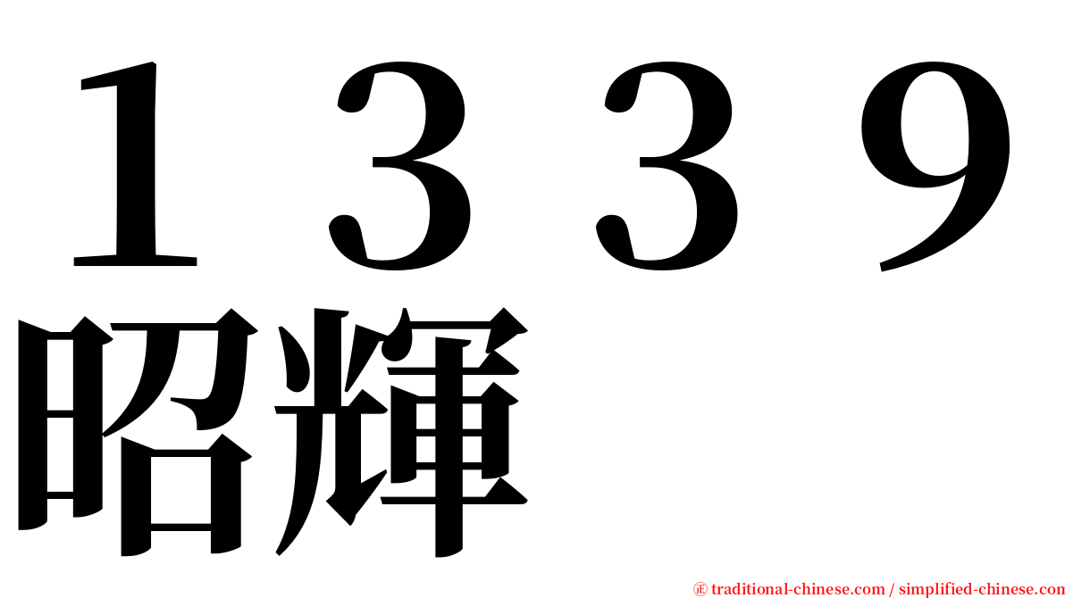 １３３９昭輝 serif font