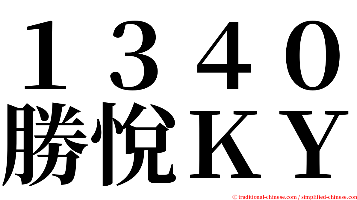１３４０勝悅ＫＹ serif font