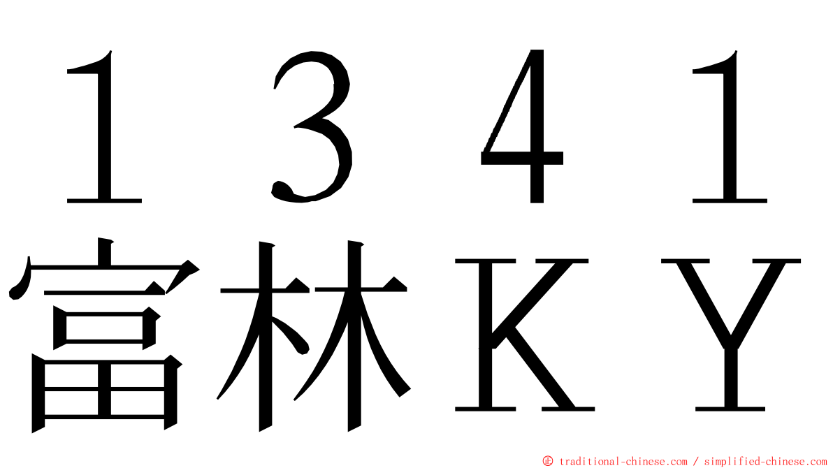 １３４１富林ＫＹ ming font