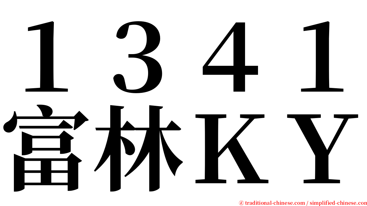 １３４１富林ＫＹ serif font