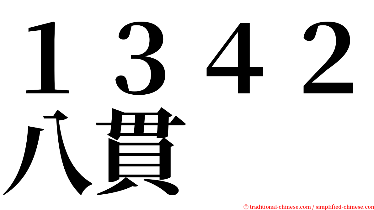 １３４２八貫 serif font