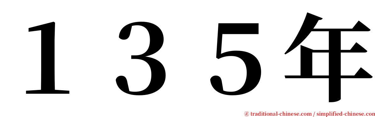 １３５年 serif font