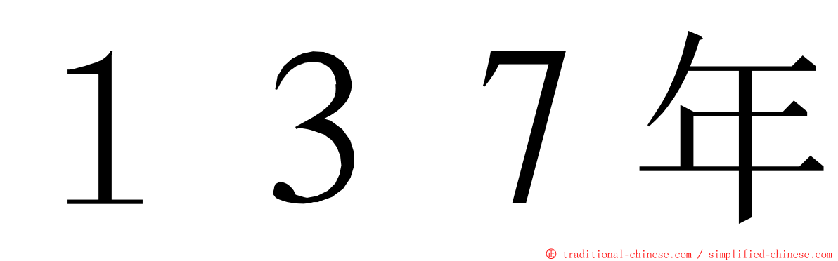 １３７年 ming font