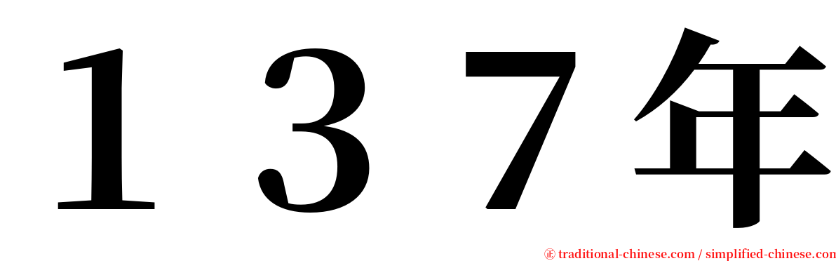 １３７年 serif font