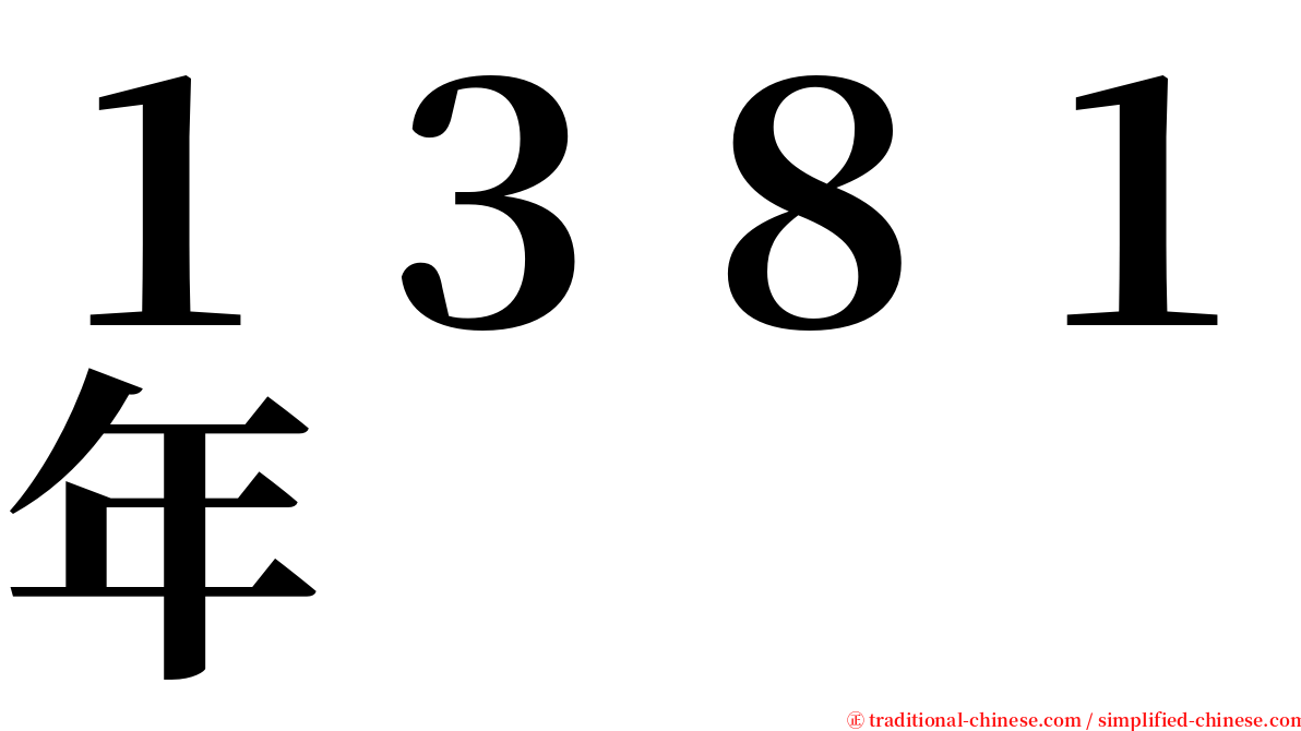 １３８１年 serif font