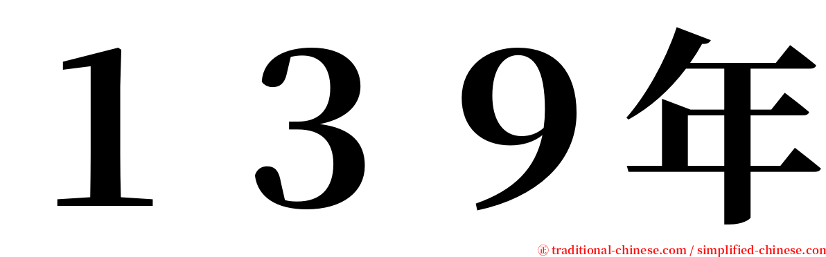 １３９年 serif font