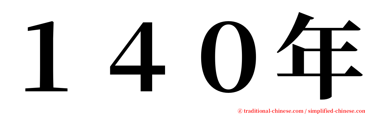 １４０年 serif font