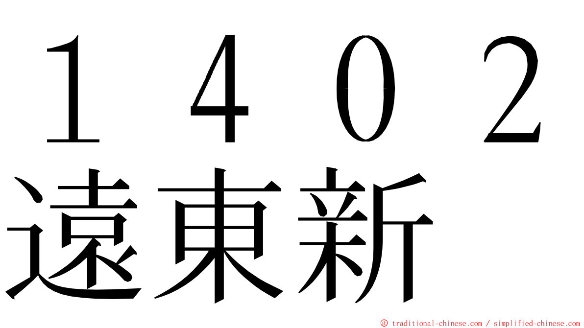 １４０２遠東新 ming font