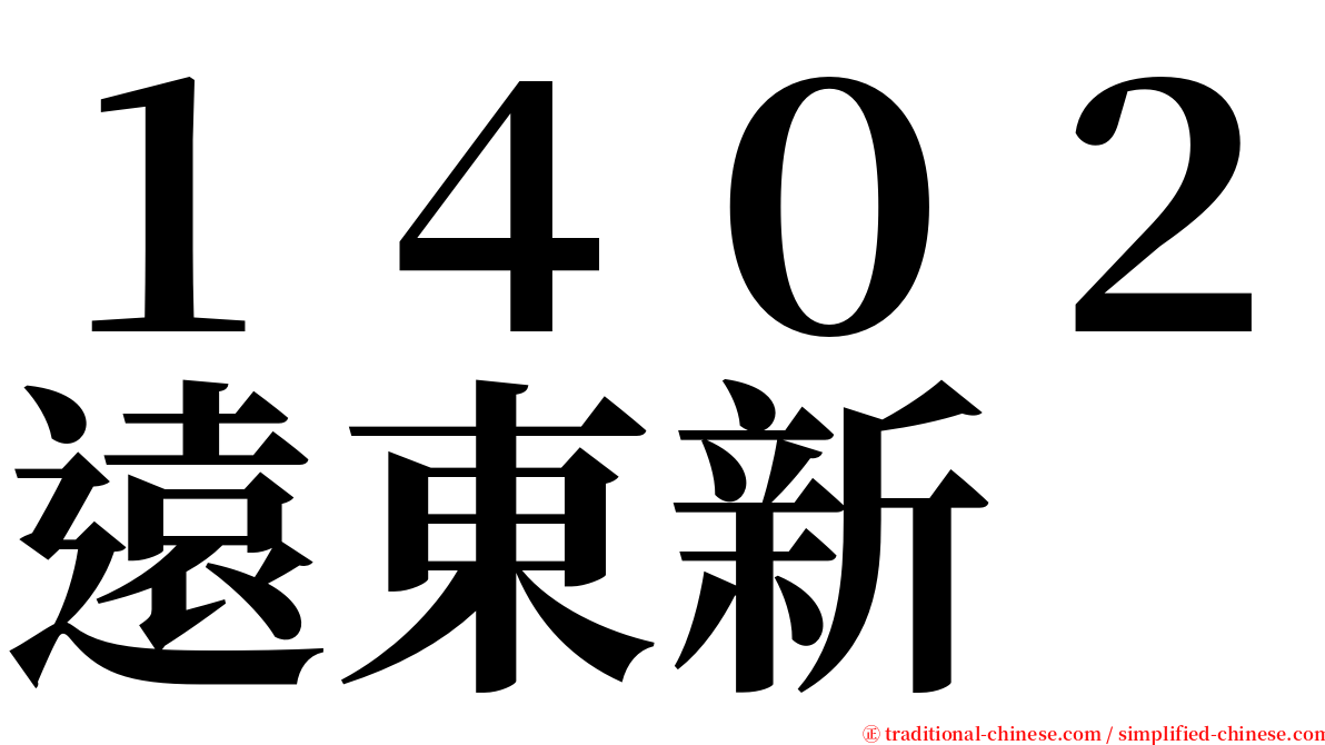 １４０２遠東新 serif font