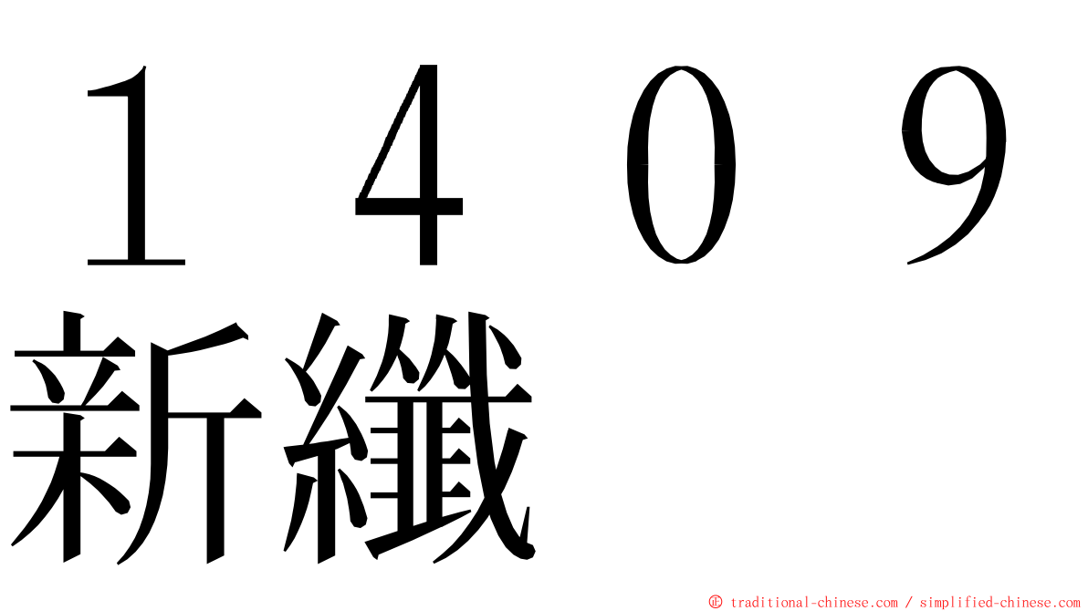 １４０９新纖 ming font