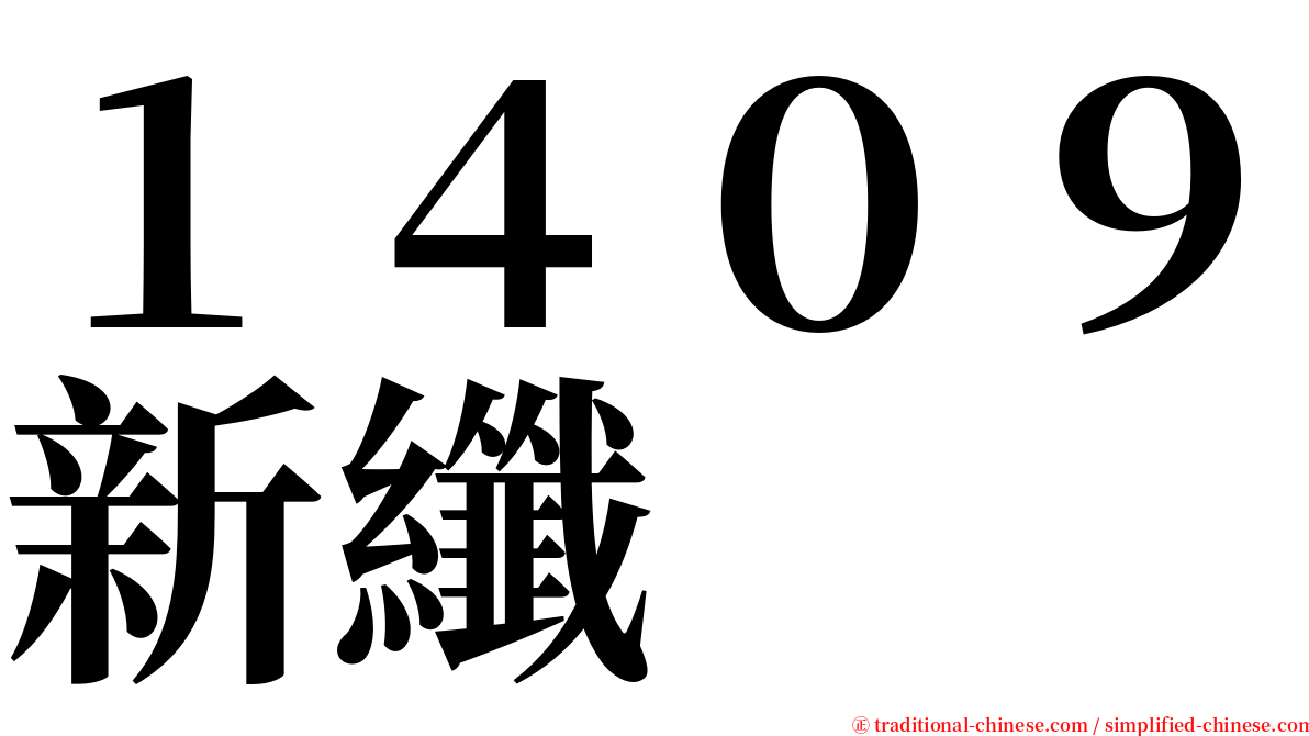 １４０９新纖 serif font