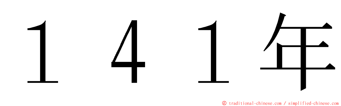 １４１年 ming font