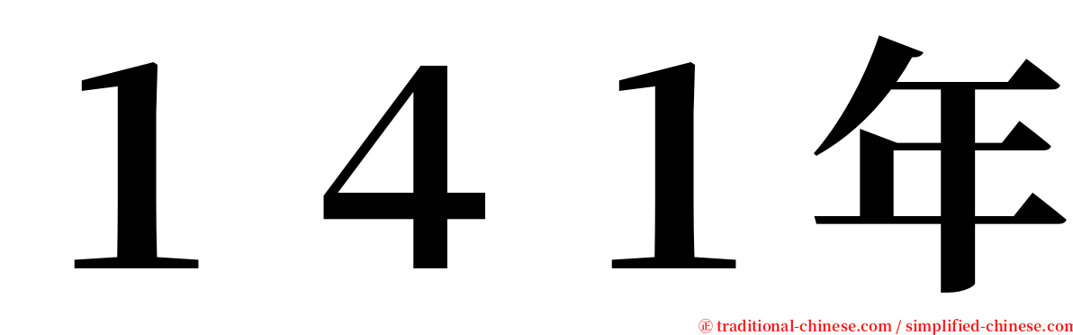 １４１年 serif font