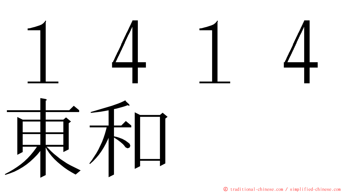 １４１４東和 ming font