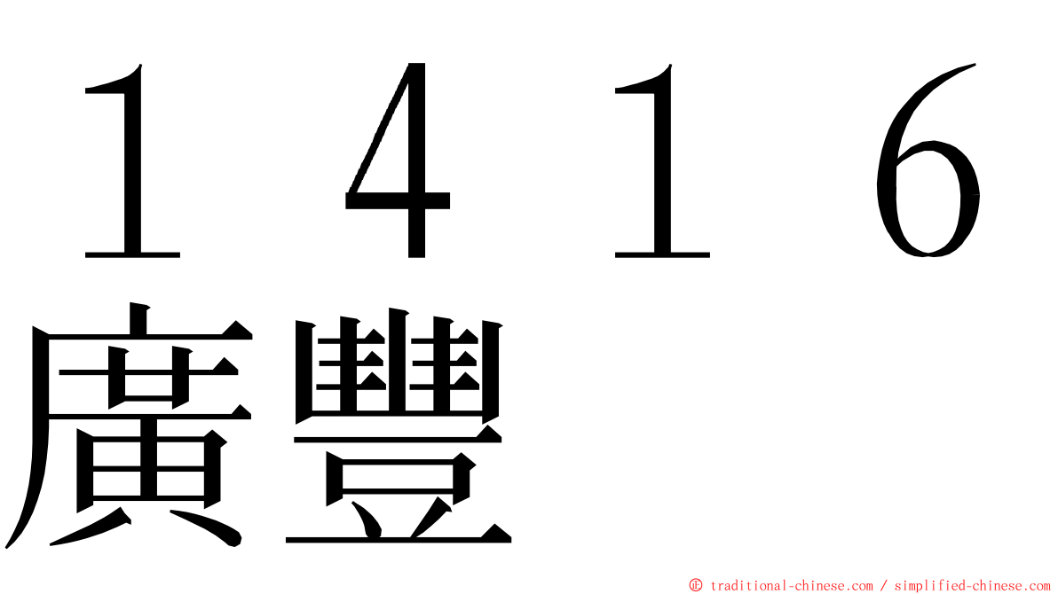 １４１６廣豐 ming font