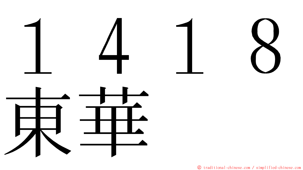 １４１８東華 ming font