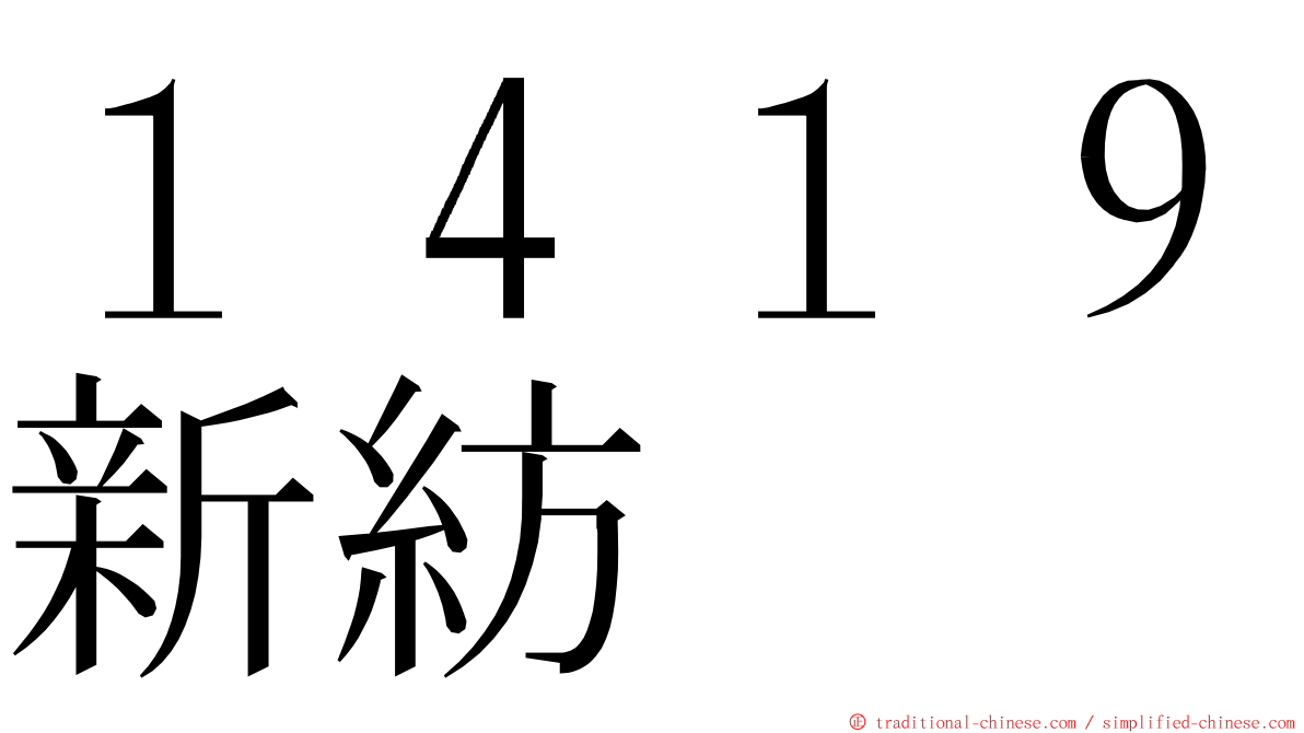 １４１９新紡 ming font