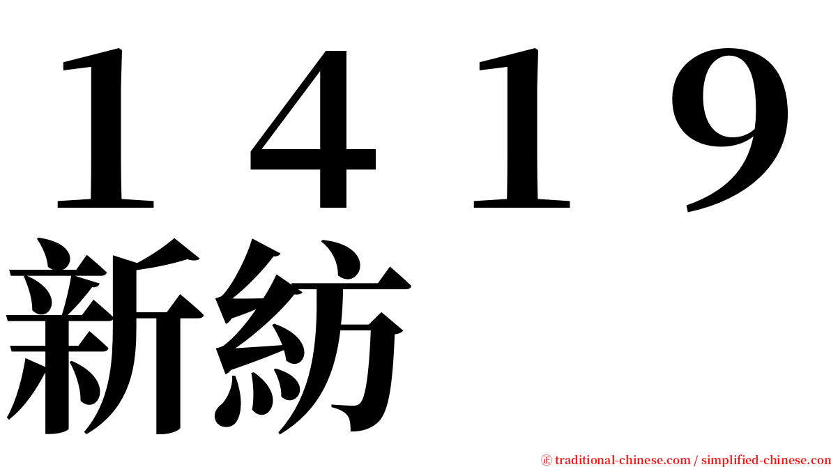 １４１９新紡 serif font